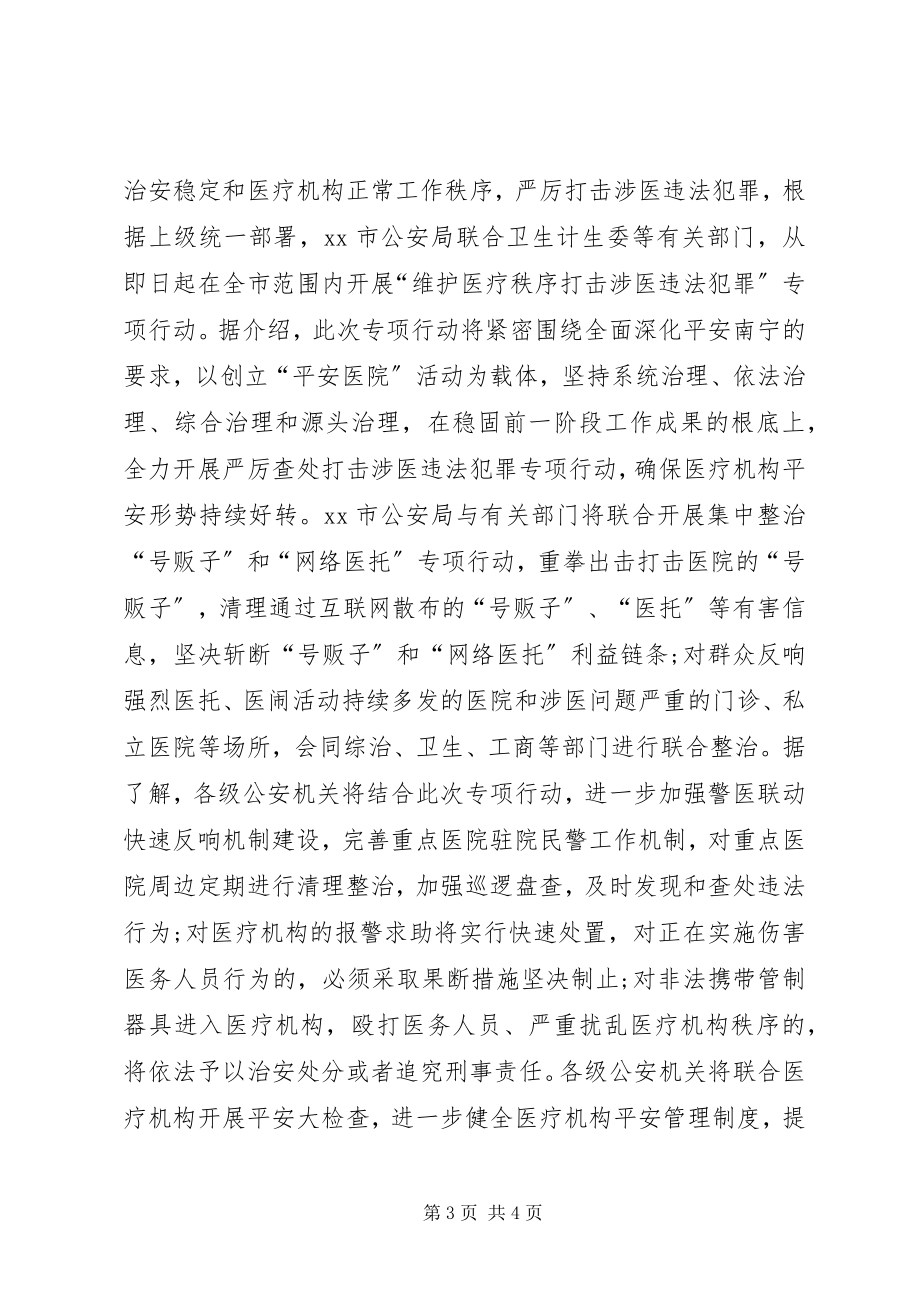 2023年机关打击涉医违法犯罪专项工作简报.docx_第3页