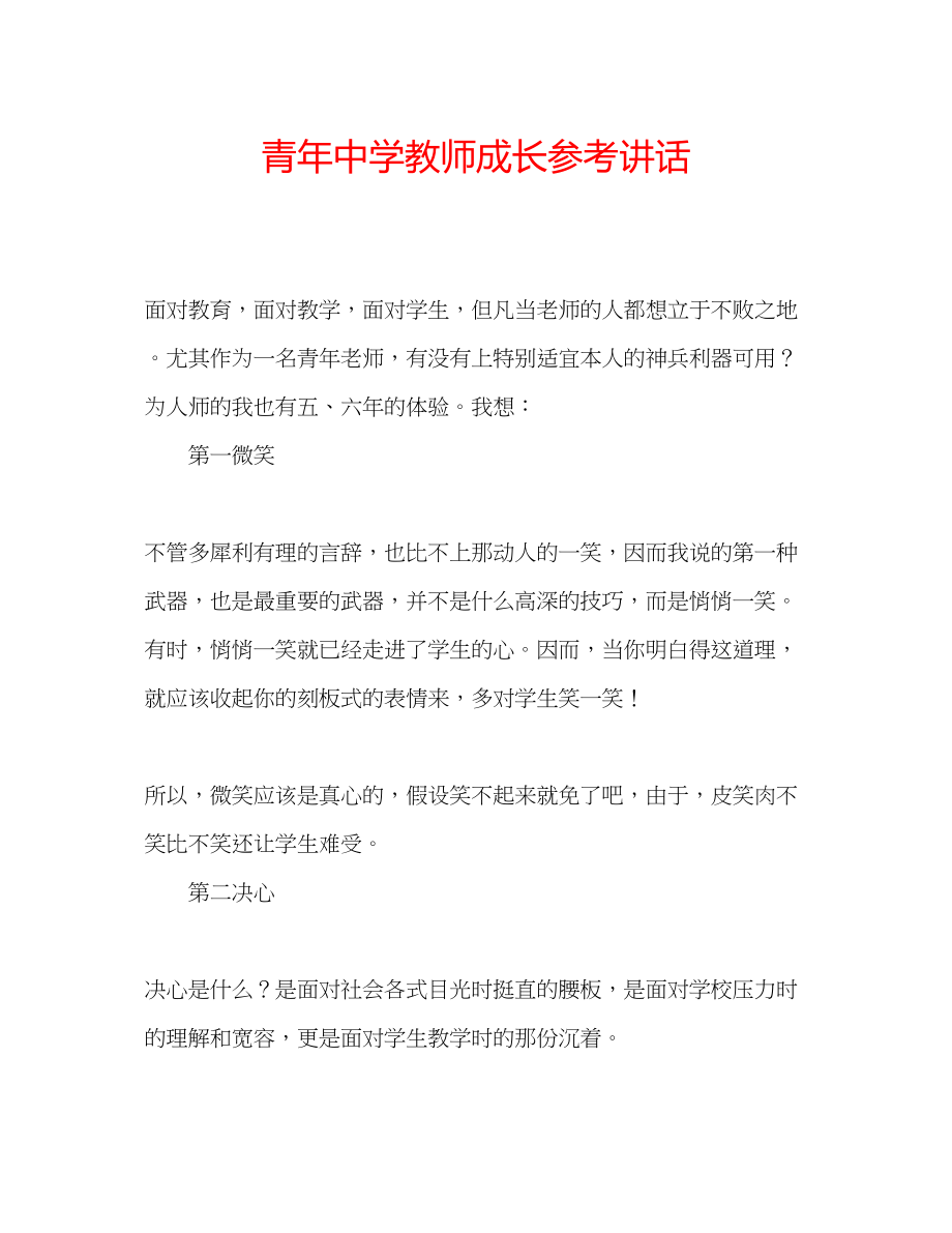 2023年青教师成长2.docx_第1页