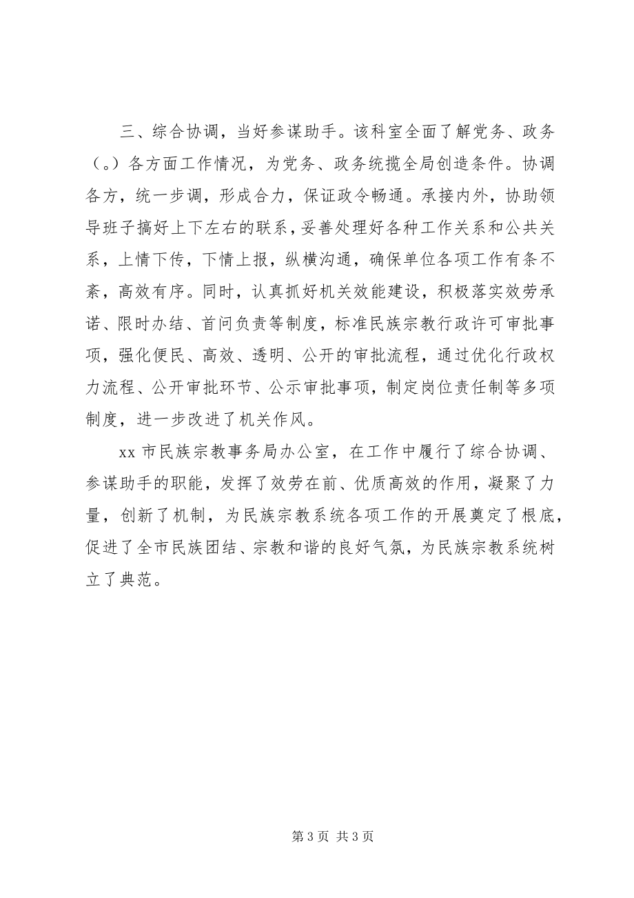 2023年民宗教务办协调服务先进事迹.docx_第3页