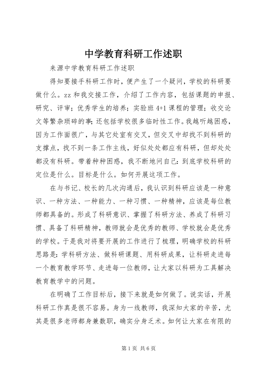 2023年中学教育科研工作述职.docx_第1页