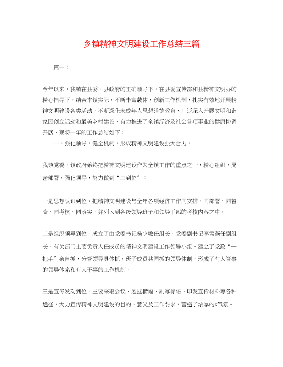 2023年乡镇精神文明建设工作总结三篇.docx_第1页