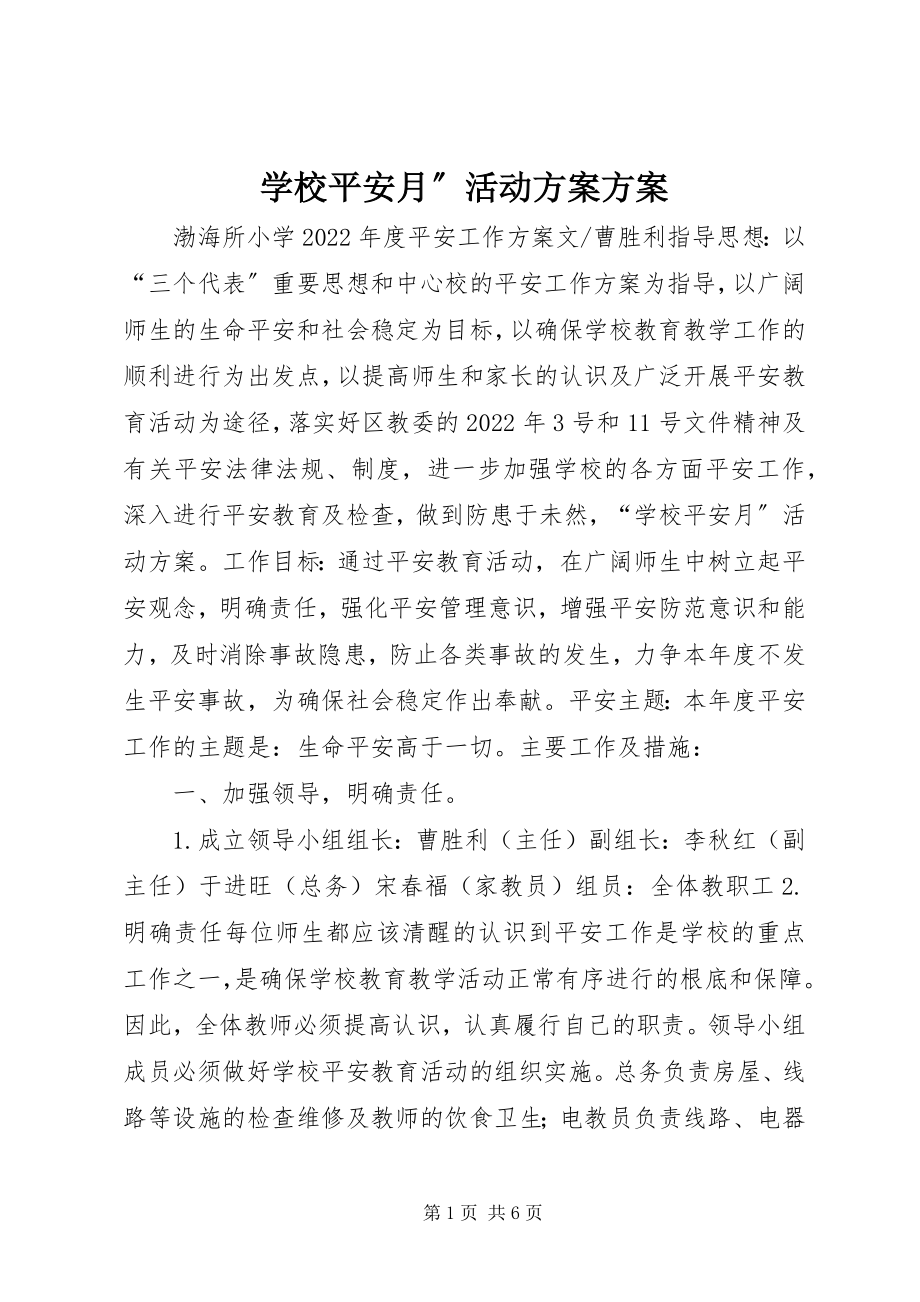 2023年学校安全月”活动方案方案.docx_第1页