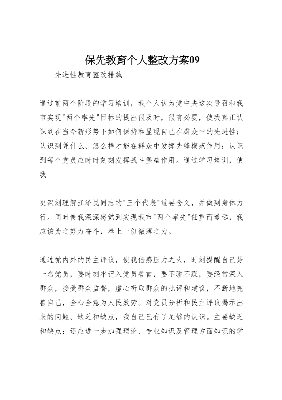 2023年保先教育个人整改方案09 .doc_第1页