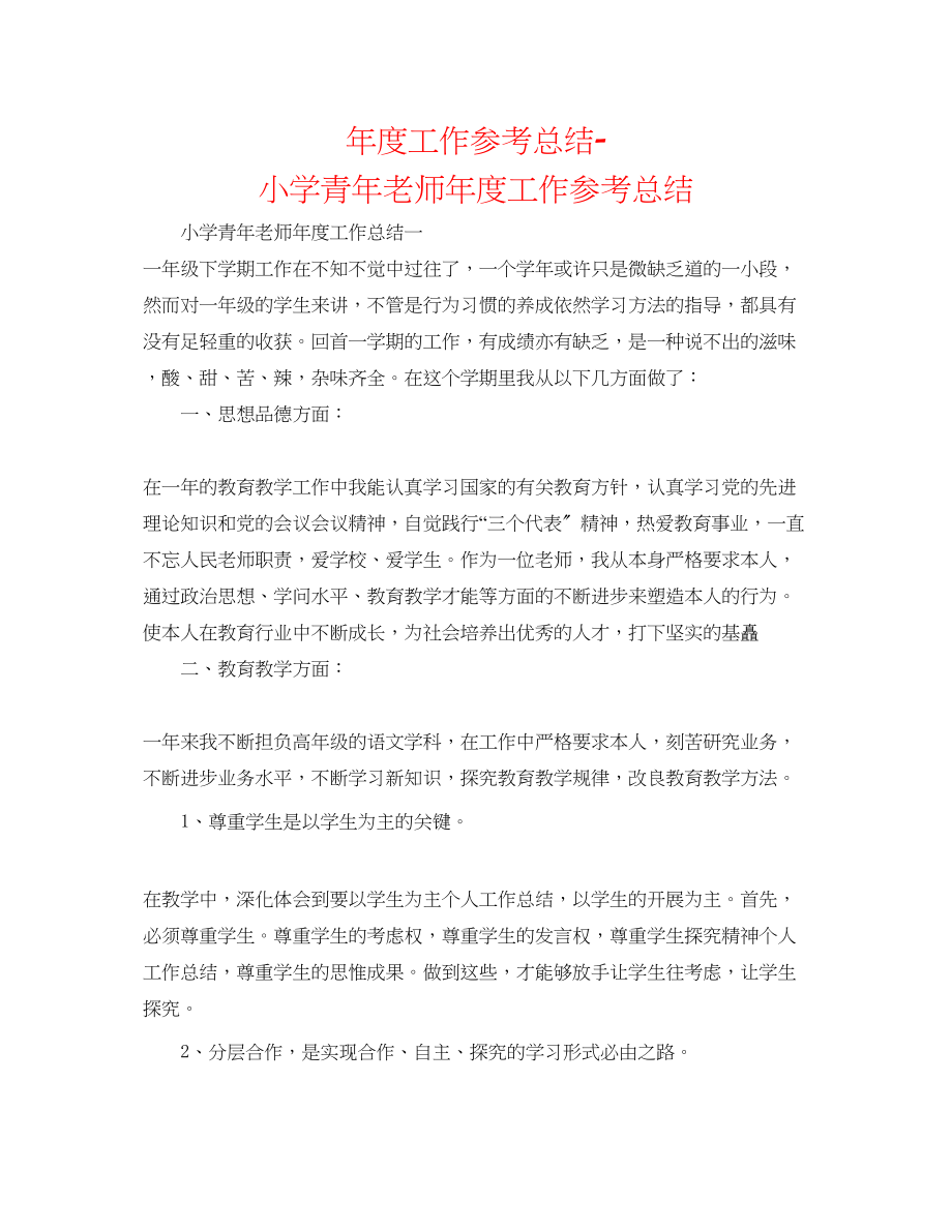 2023年度工作总结小学青教师度工作总结.docx_第1页