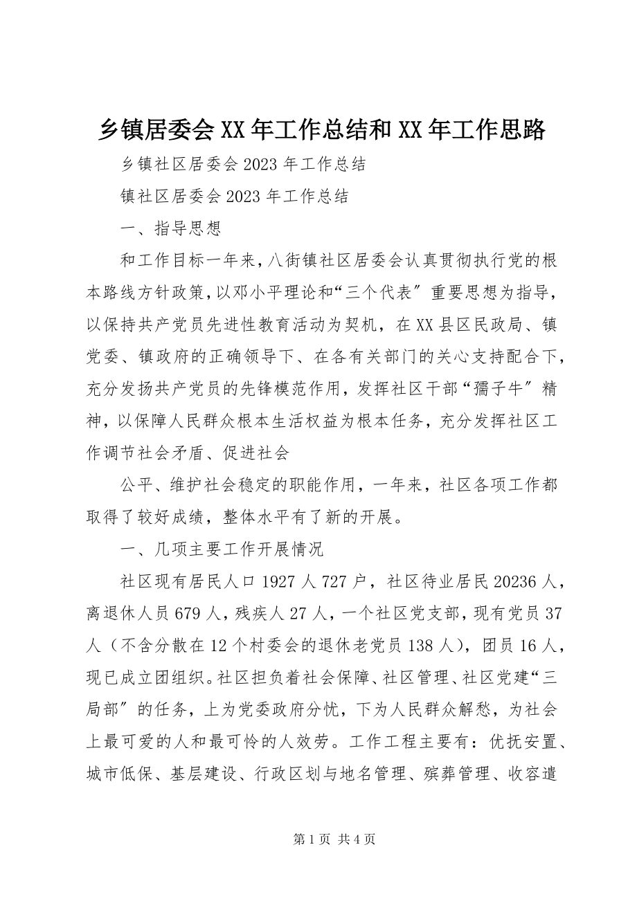 2023年乡镇居委会工作总结和工作思路2.docx_第1页