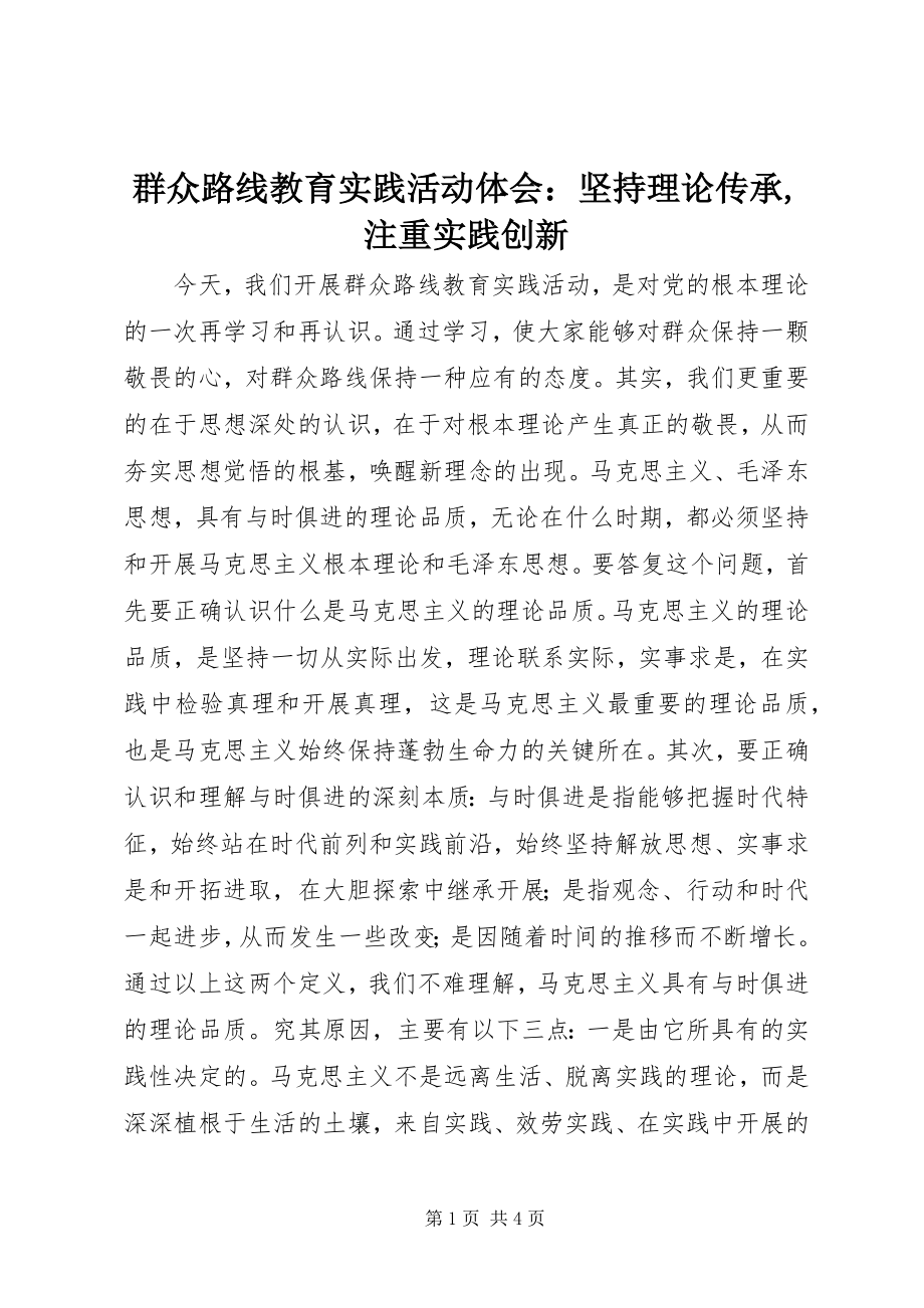 2023年群众路线教育实践活动体会坚持理论传承注重实践创新.docx_第1页