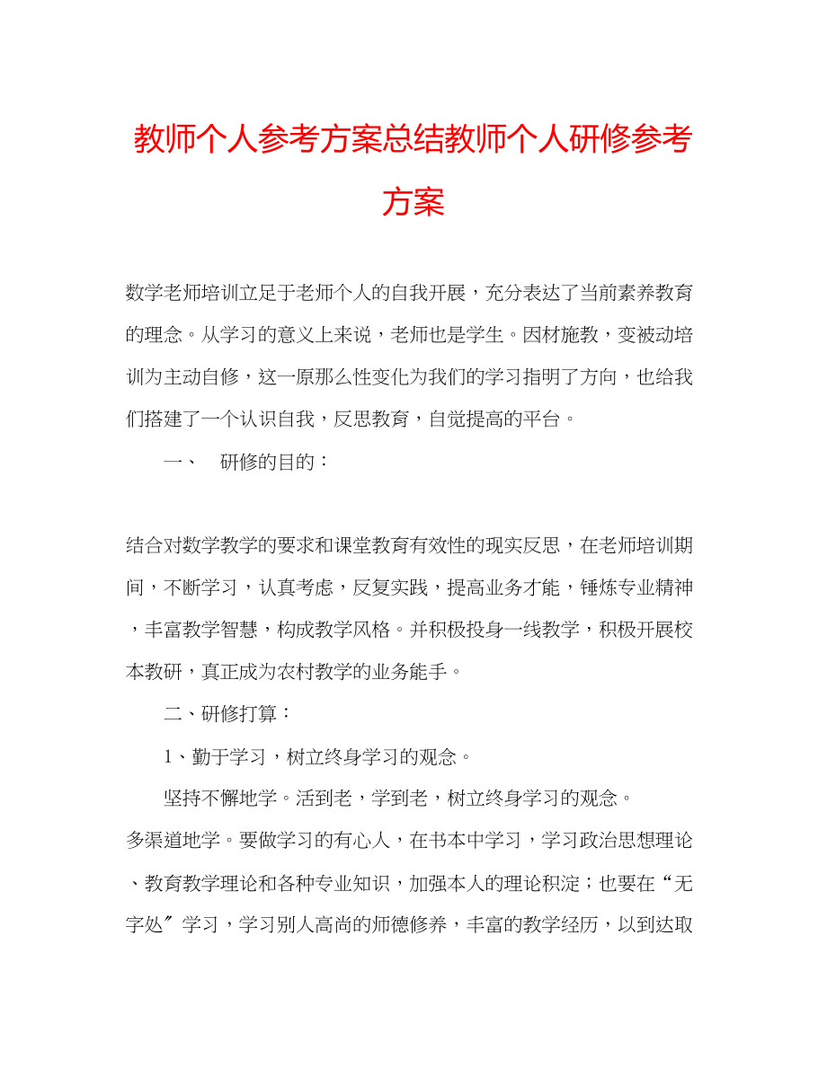 2023年教师个人计划总结教师个人研修计划.docx_第1页