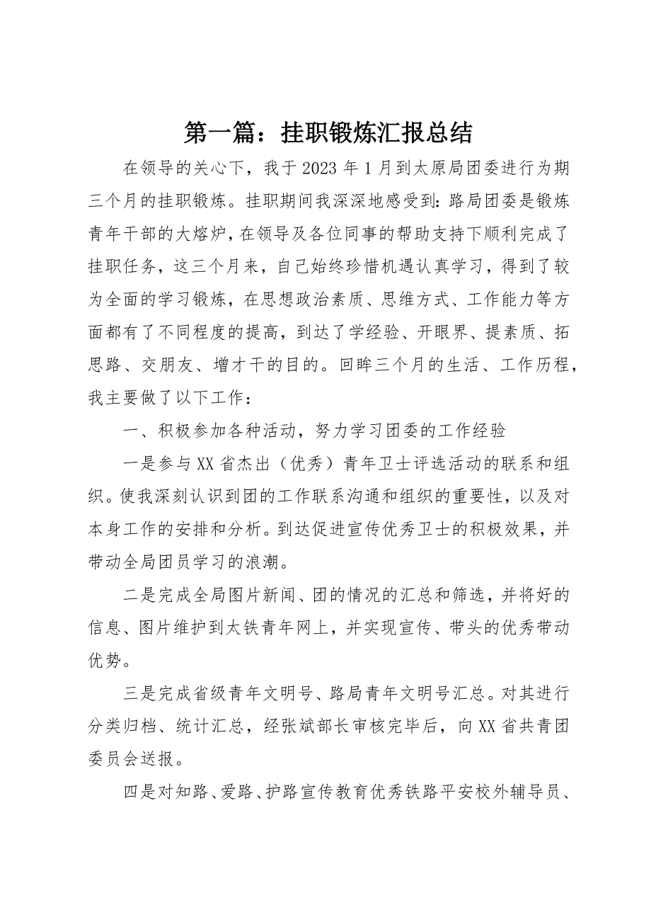 2023年xx挂职锻炼汇报总结新编.docx_第1页