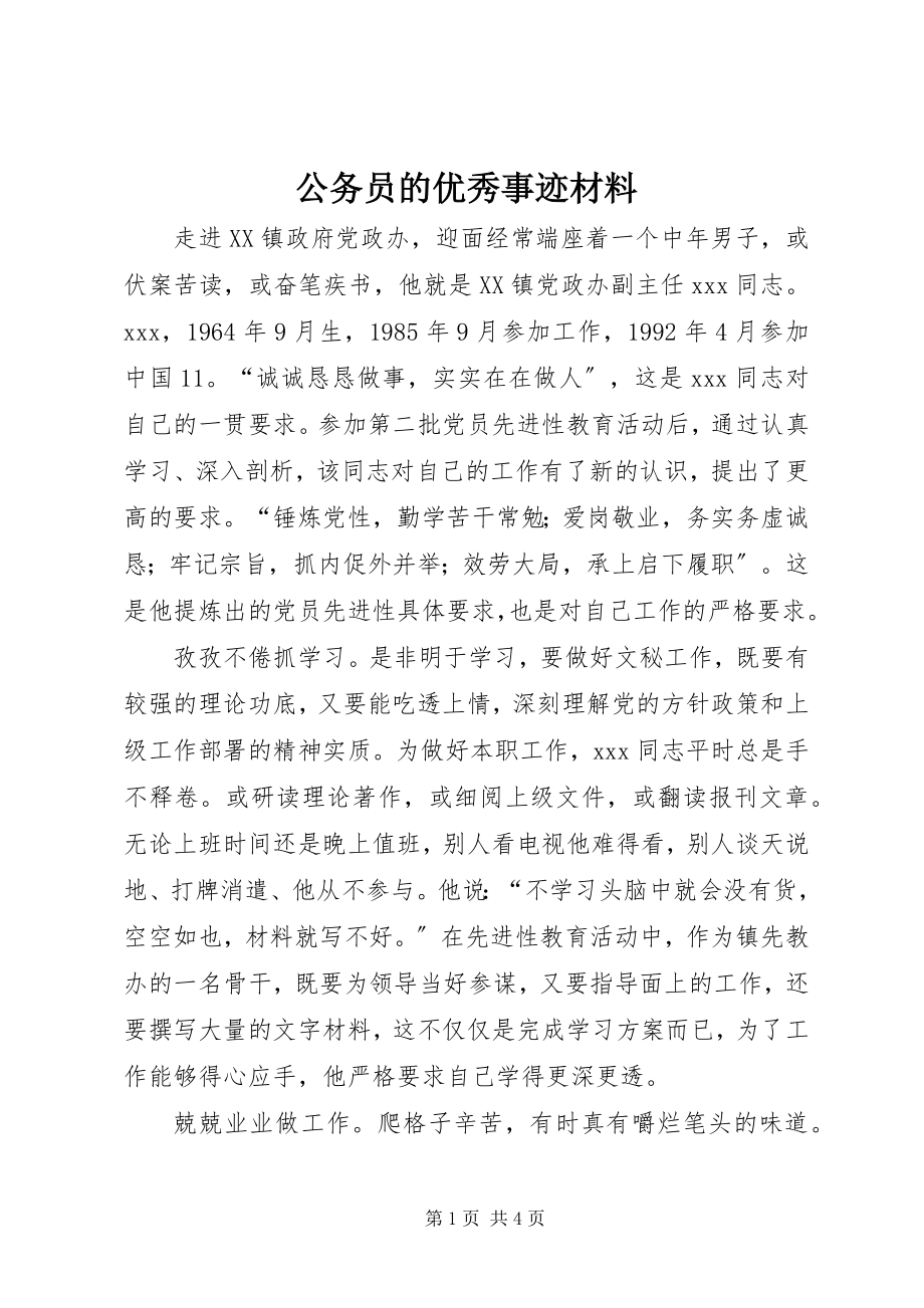 2023年公务员的优秀事迹材料.docx_第1页