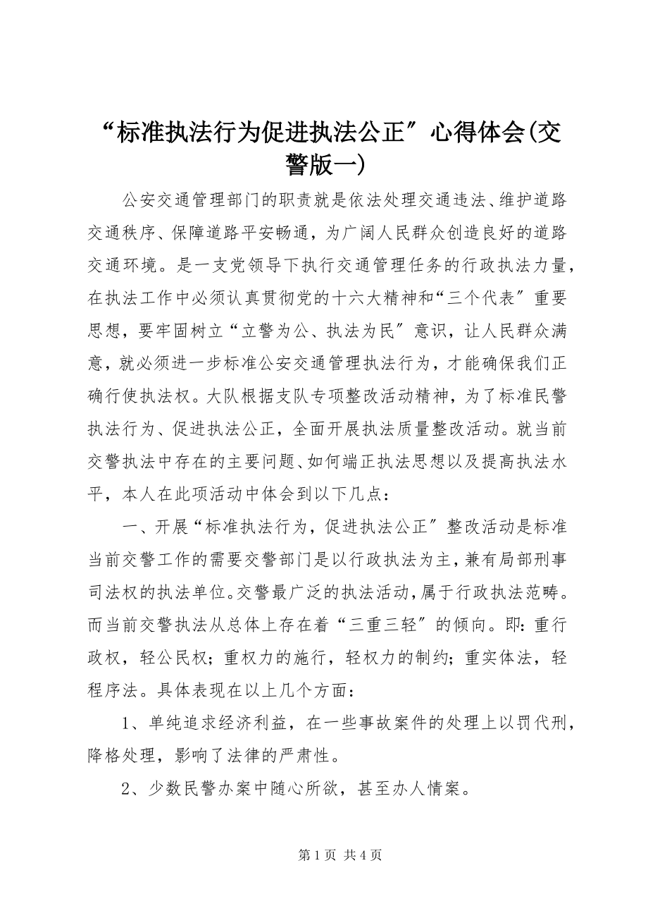 2023年“规范执法行为促进执法公正”心得体会交警版一新编.docx_第1页