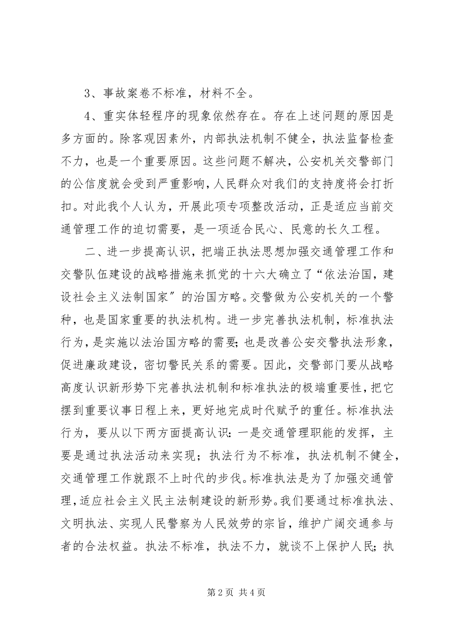 2023年“规范执法行为促进执法公正”心得体会交警版一新编.docx_第2页