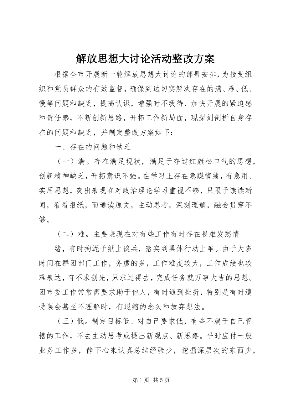 2023年解放思想大讨论活动整改方案.docx_第1页