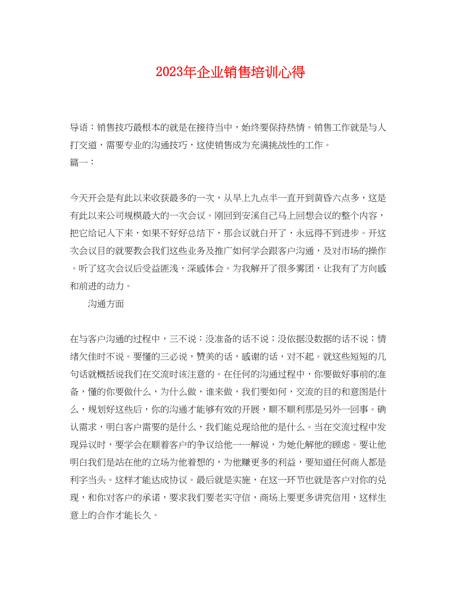 2023年企业销售培训心得.docx_第1页