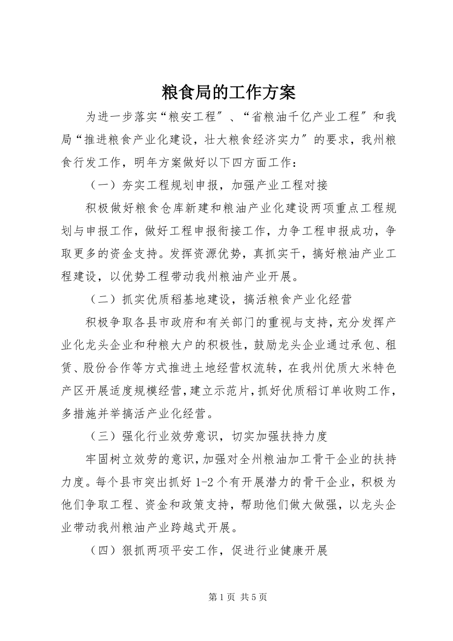 2023年粮食局的工作计划.docx_第1页