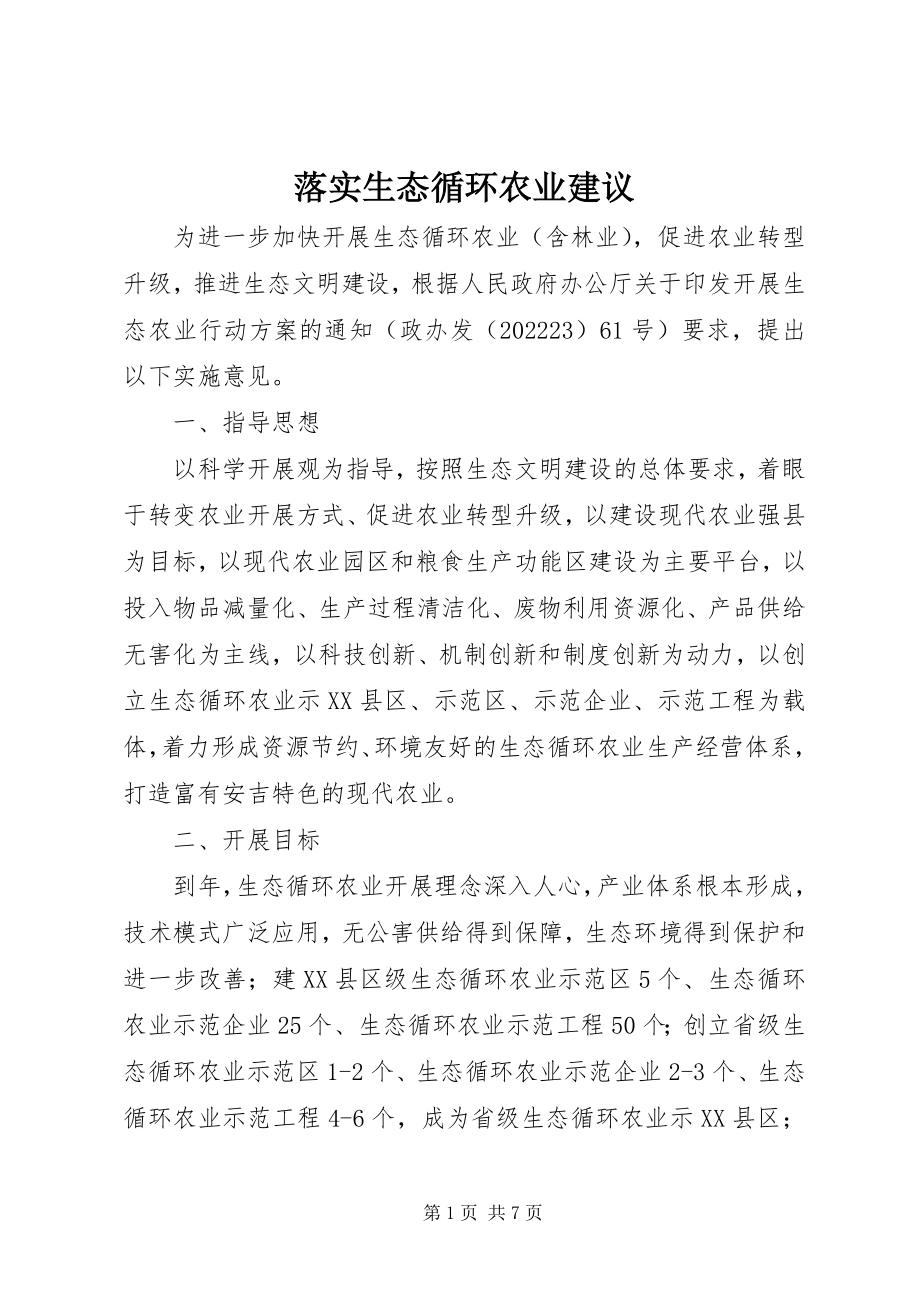 2023年落实生态循环农业建议.docx_第1页