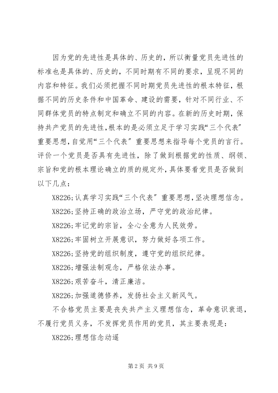 2023年XX支部保持共产党员先进性长效机制新编.docx_第2页