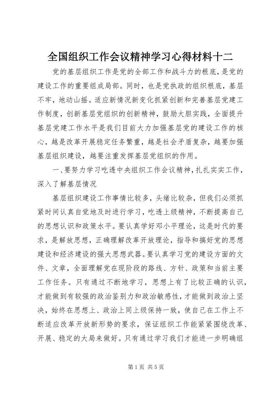 2023年全国组织工作会议精神学习心得材料十二.docx_第1页