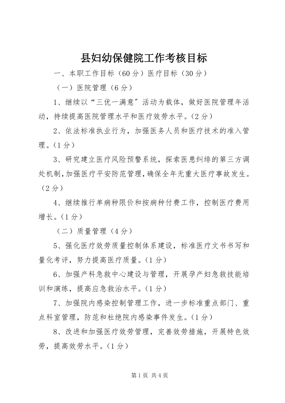 2023年县妇幼保健院工作考核目标.docx_第1页