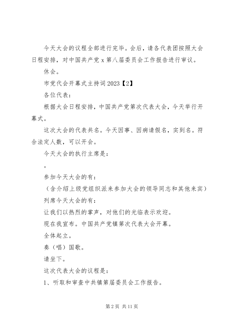 2023年市党代会开幕式主持词.docx_第2页