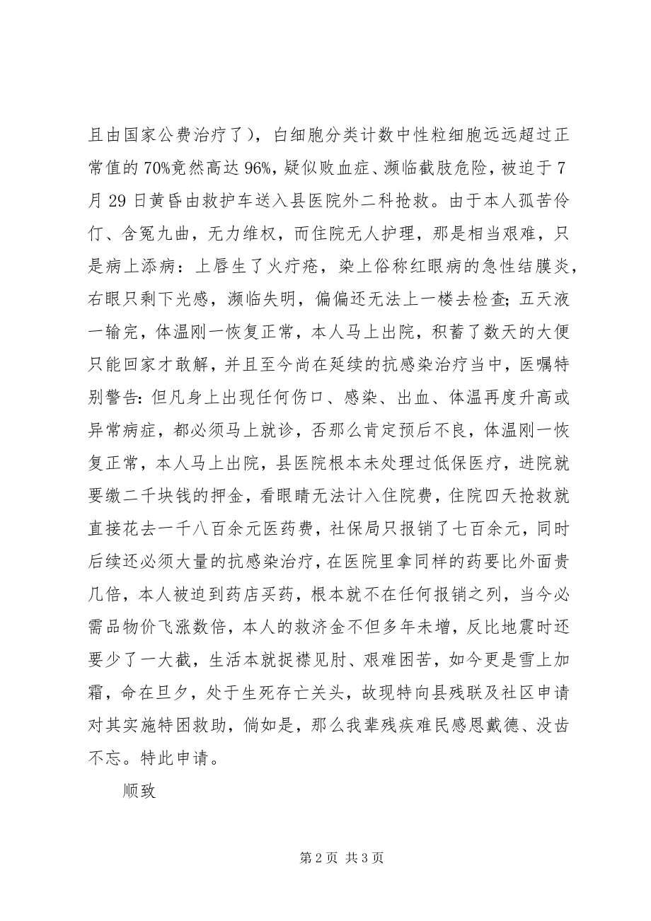 2023年特困救助申请书.docx_第2页