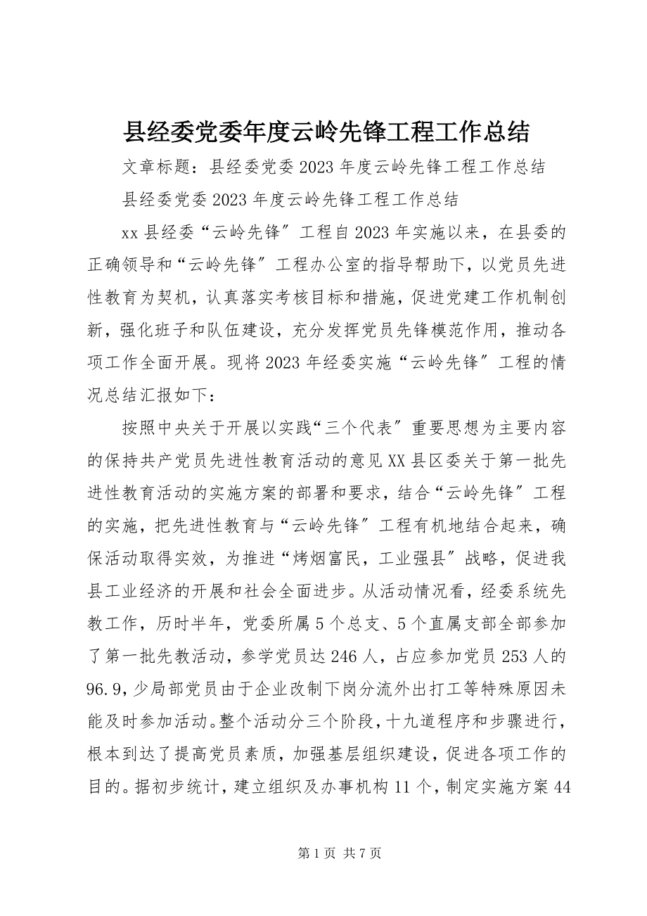 2023年县经委党委年度云岭先锋工程工作总结.docx_第1页