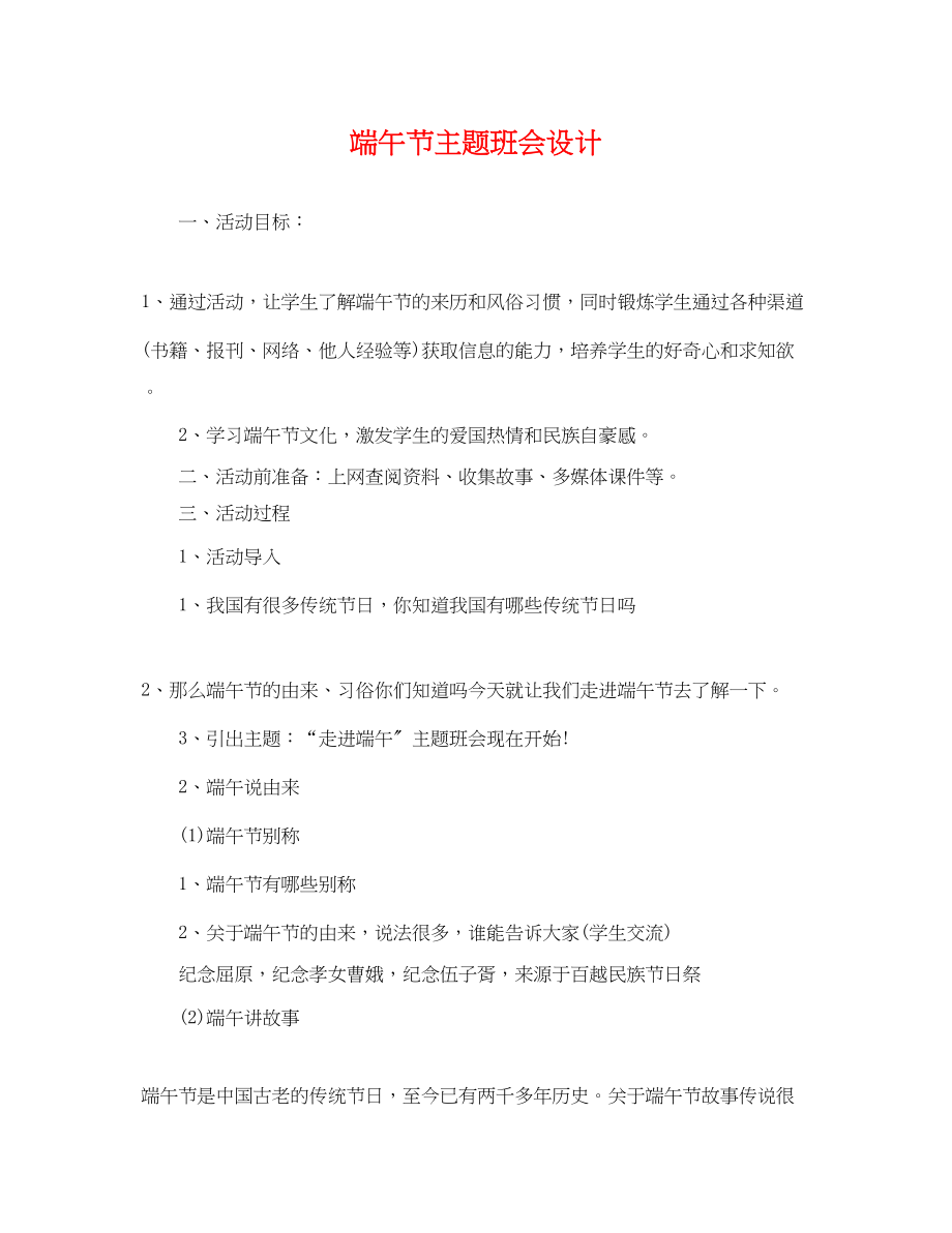 2023年端午节主题班会设计.docx_第1页