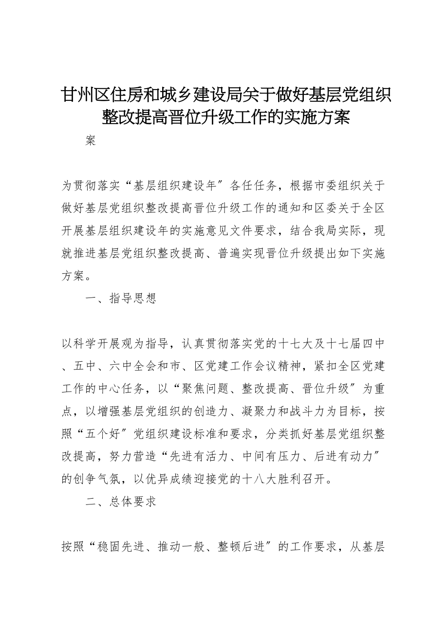 2023年甘州区住房和城乡建设局关于做好基层党组织整改提高晋位升级工作的实施方案.doc_第1页