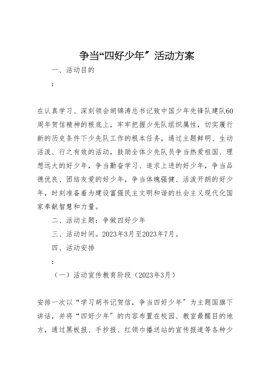 2023年争当四好少年活动方案2.doc_第1页