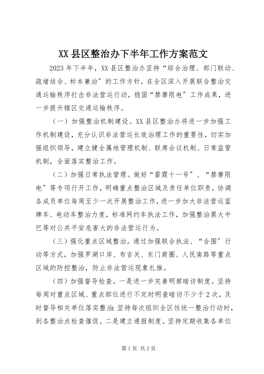 2023年XX县区整治办下半年工作计划新编.docx_第1页