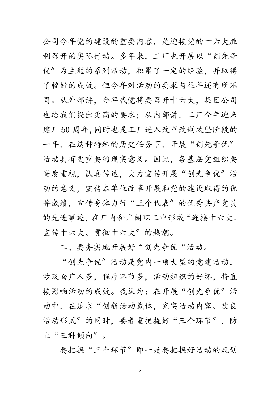 2023年公司在创先争优活动大会的讲话范文.doc_第2页