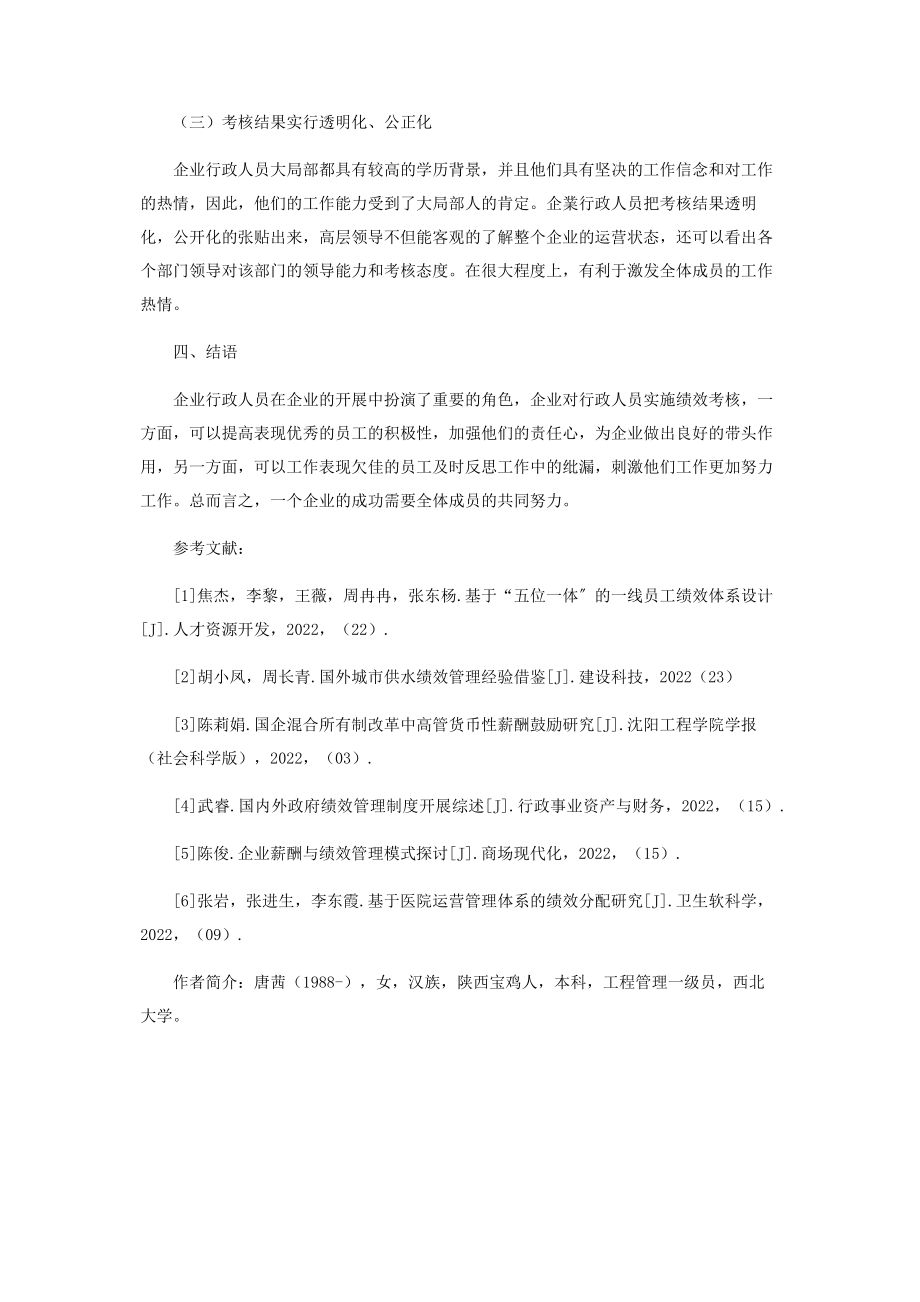 2023年浅析企业行政管理人员绩效管理的特点及现状.docx_第3页