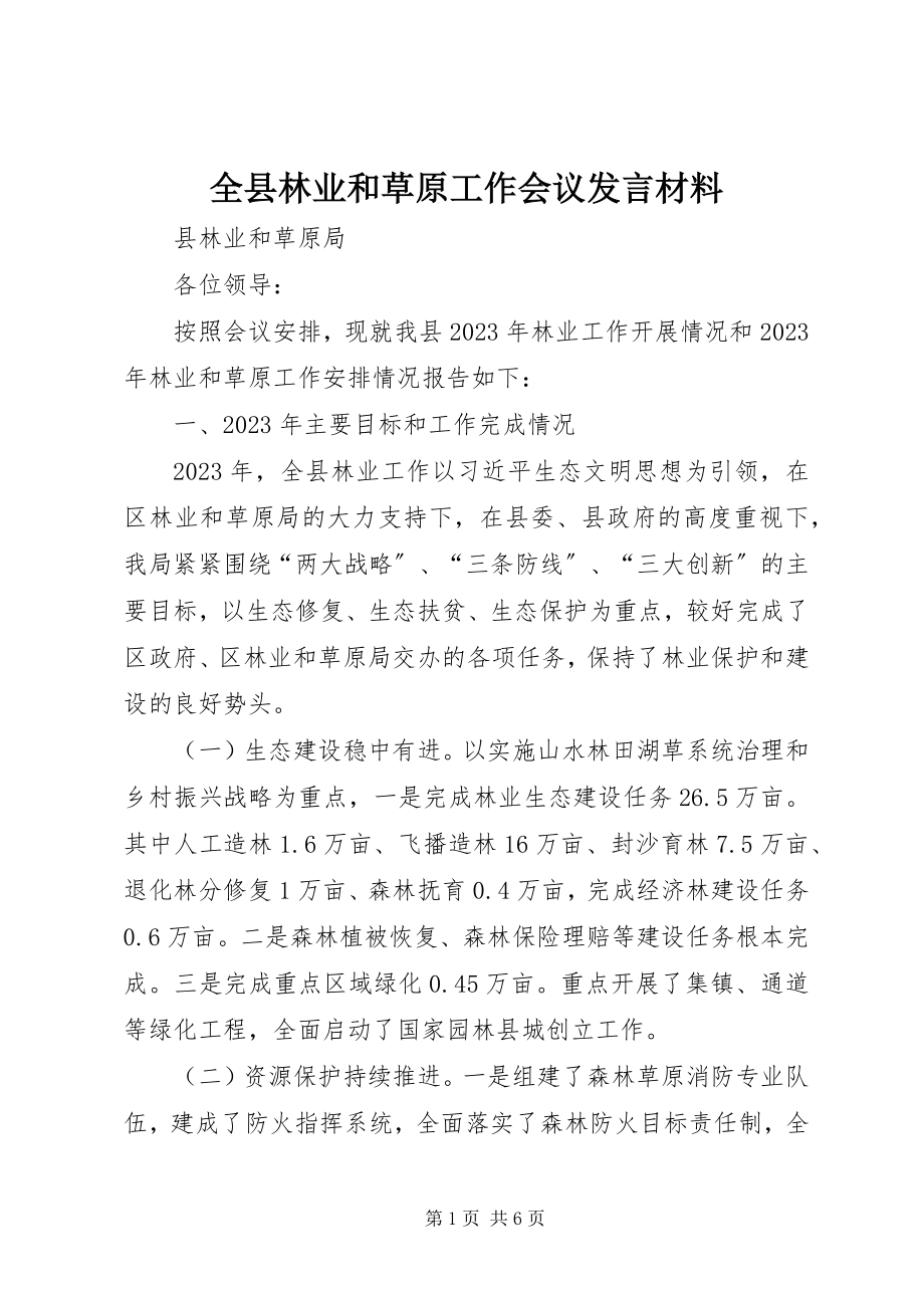 2023年全县林业和草原工作会议讲话材料.docx_第1页