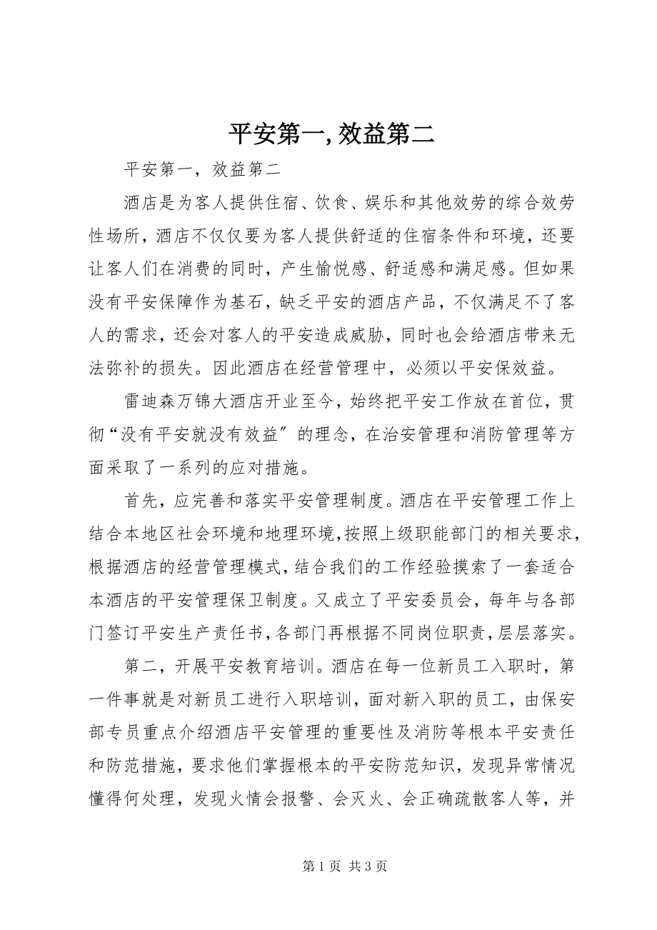 2023年安全第一效益第二新编.docx_第1页