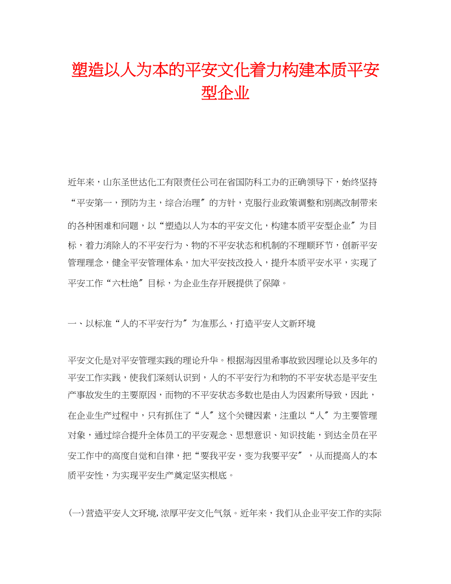 2023年《安全文化》之塑造以人为本的安全文化着力构建本质安全型企业.docx_第1页