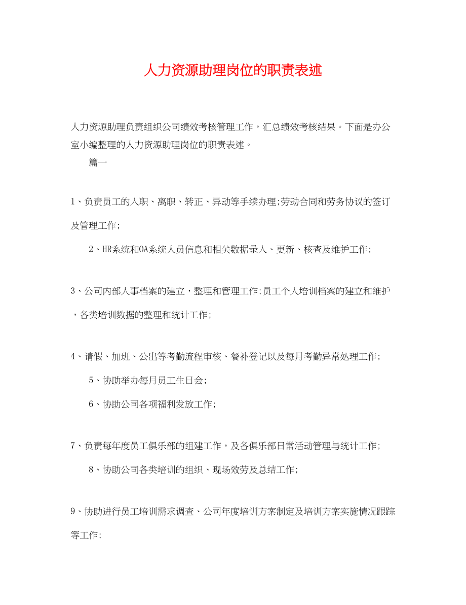 2023年人力资源助理岗位的职责表述.docx_第1页