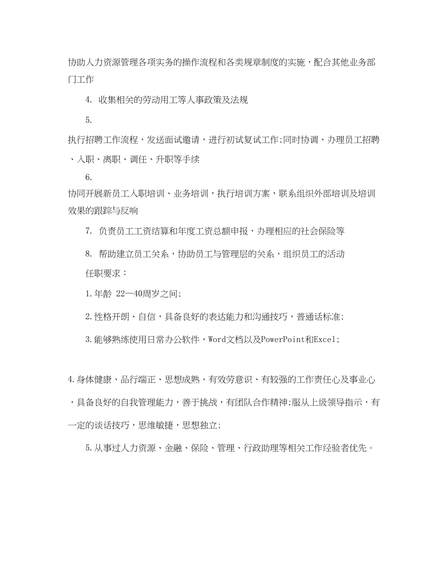 2023年人力资源助理岗位的职责表述.docx_第3页