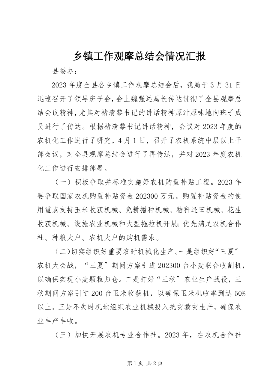 2023年乡镇工作观摩总结会情况汇报.docx_第1页