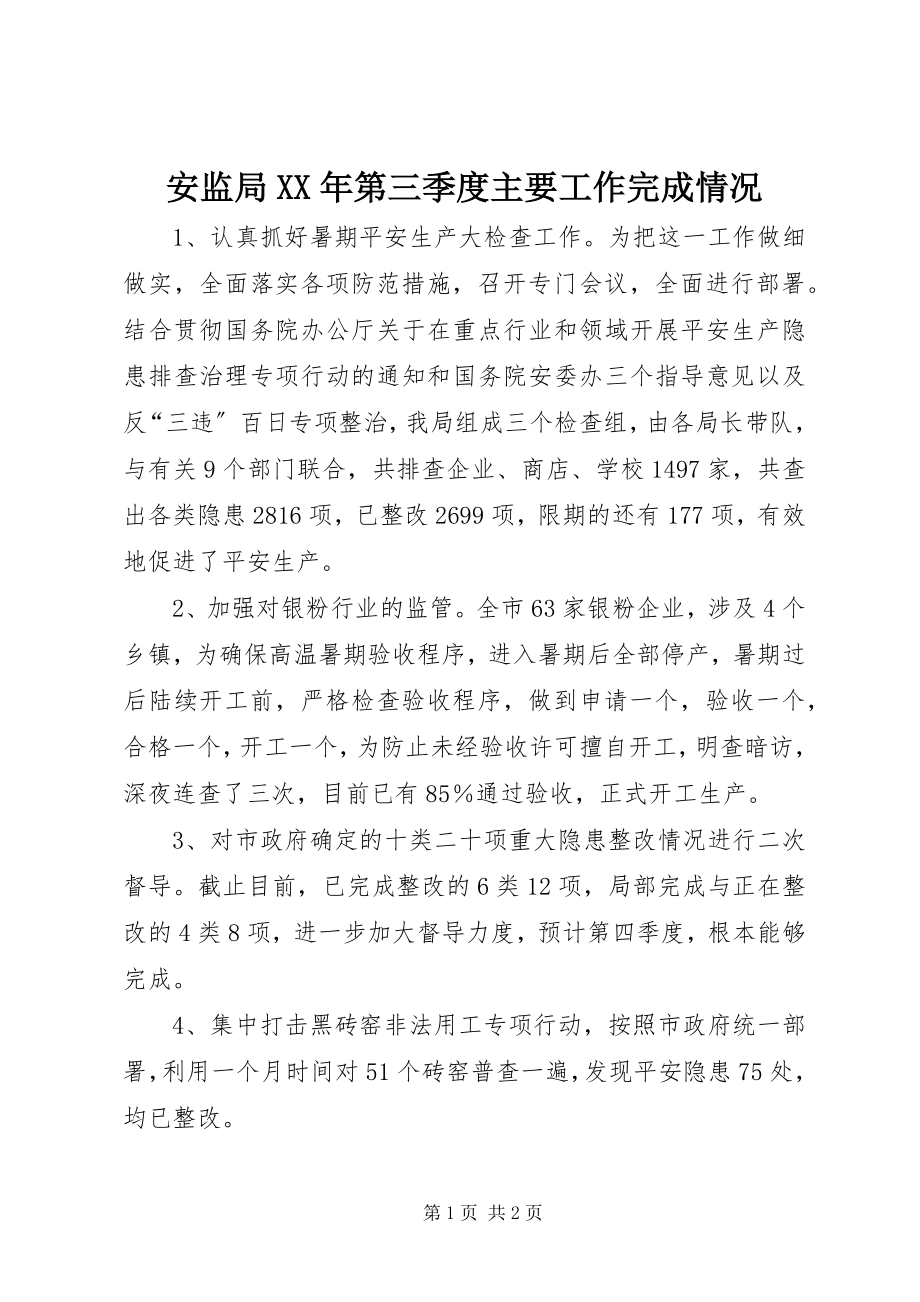 2023年安监局第三季度主要工作完成情况新编.docx_第1页