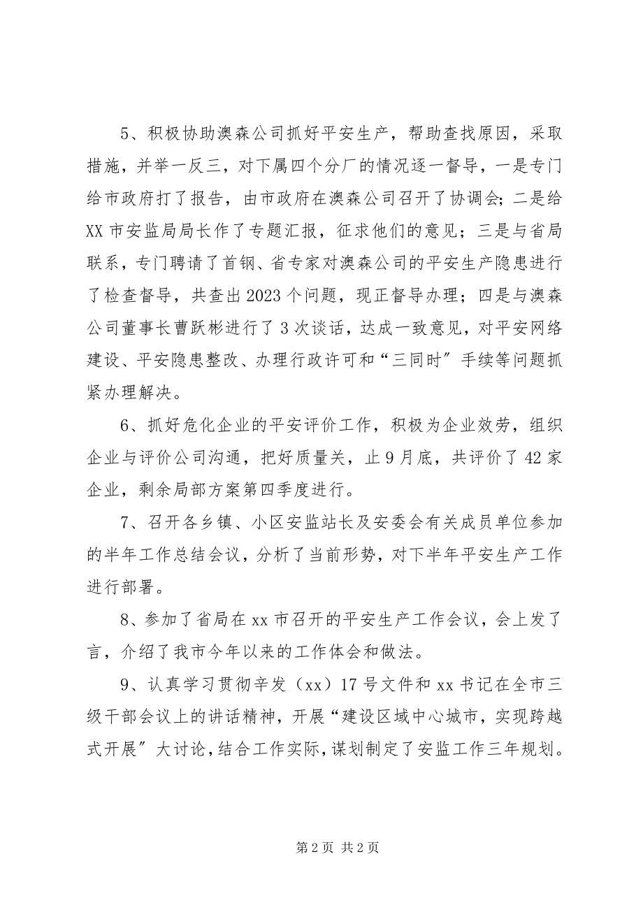 2023年安监局第三季度主要工作完成情况新编.docx_第2页