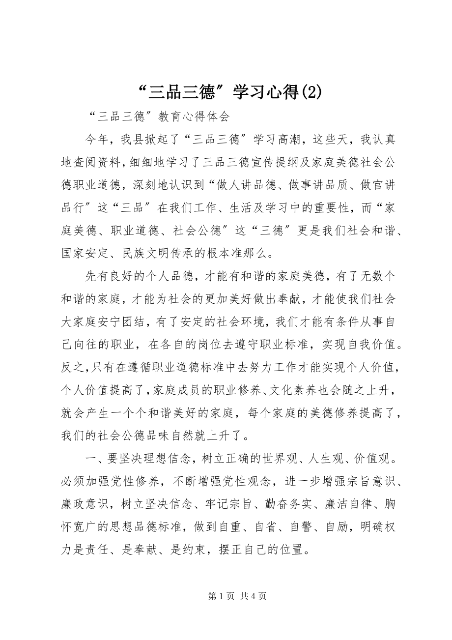 2023年“三品三德”学习心得2新编.docx_第1页