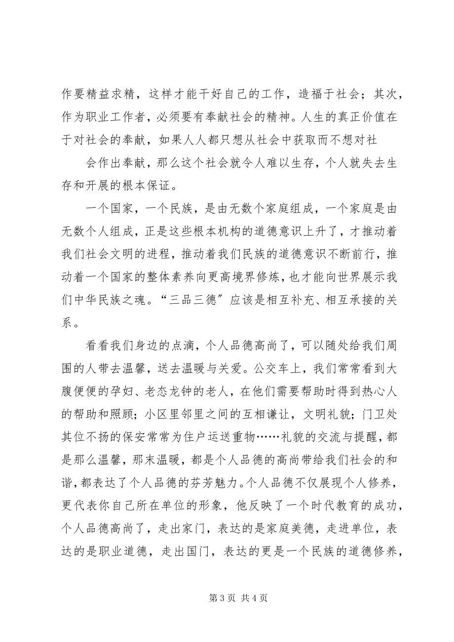 2023年“三品三德”学习心得2新编.docx_第3页