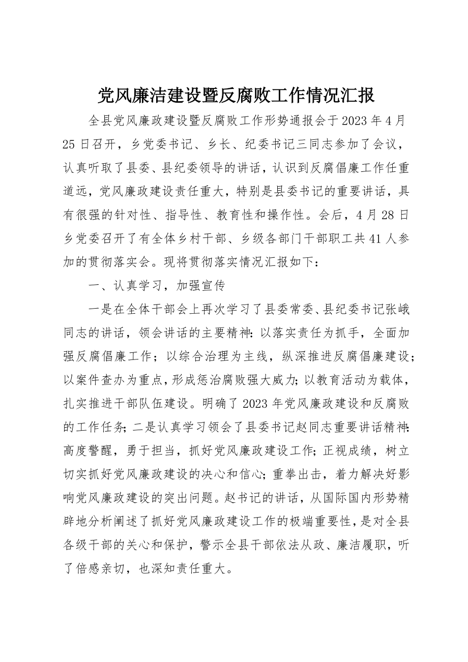 2023年党风廉洁建设暨反腐败工作情况汇报.docx_第1页