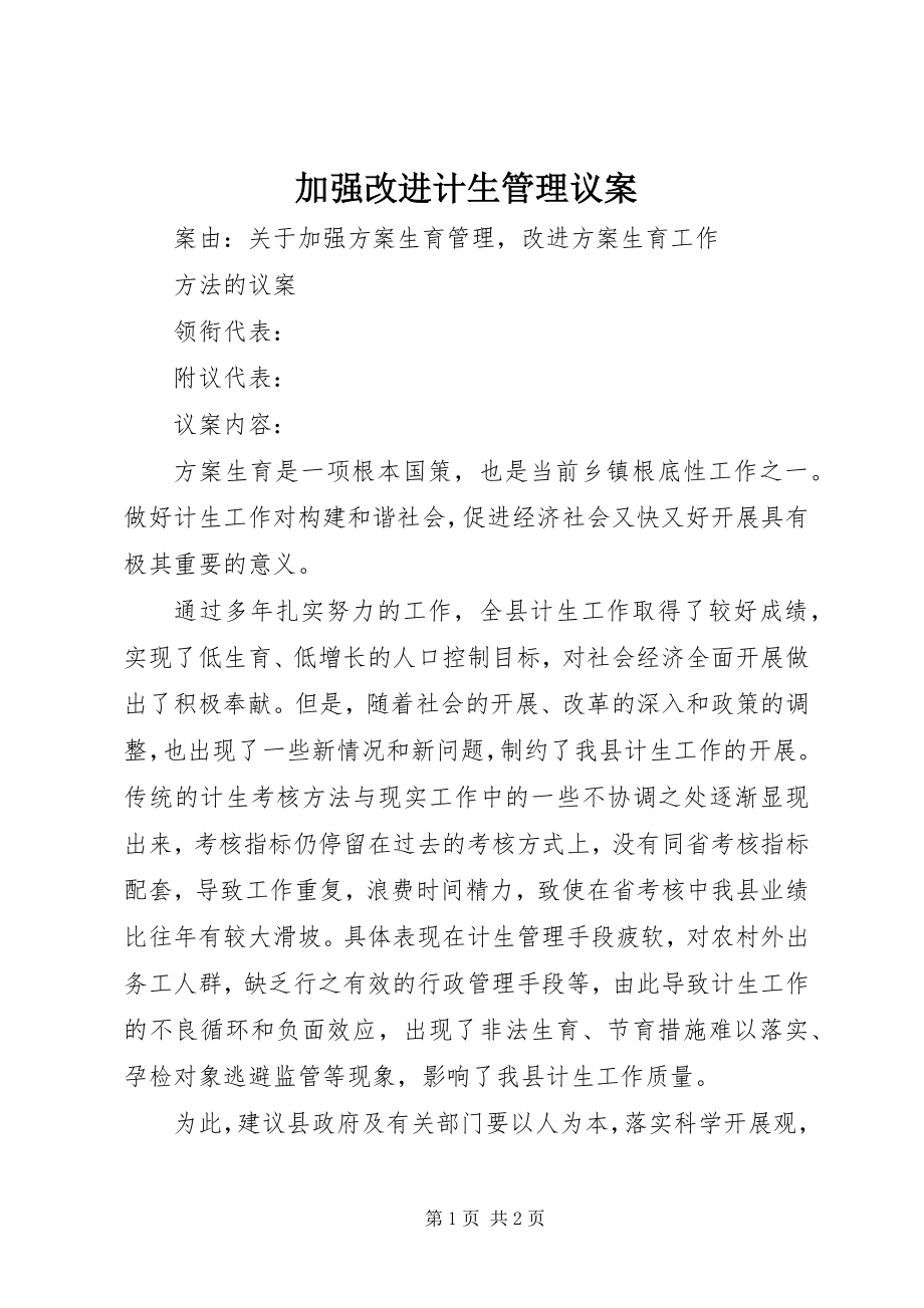 2023年加强改进计生管理议案.docx_第1页