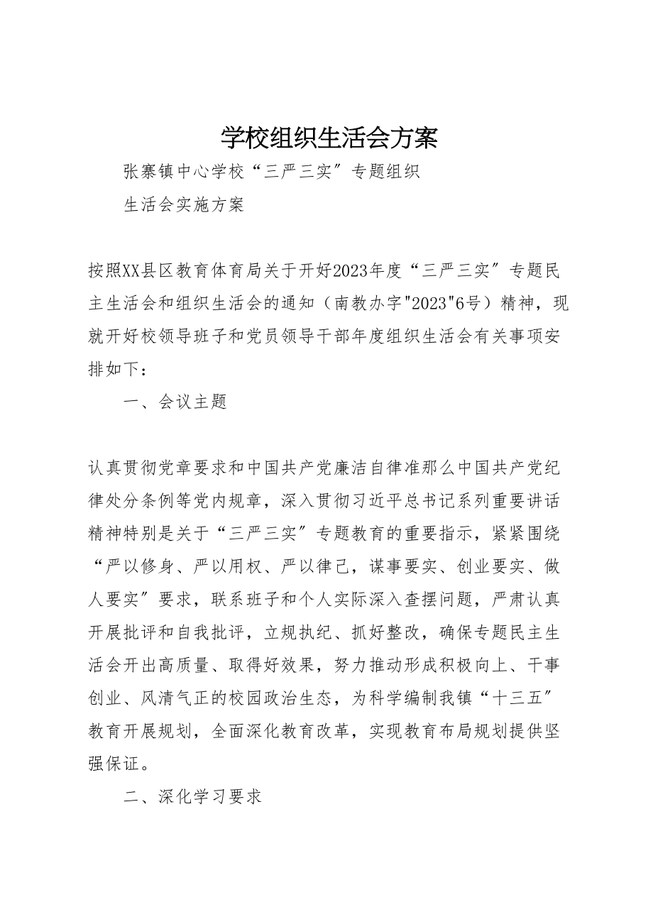 2023年学校组织生活会方案.doc_第1页