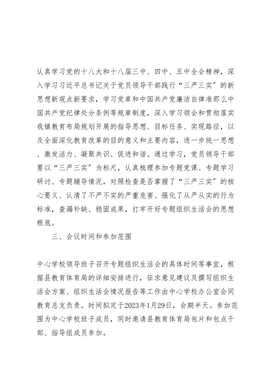 2023年学校组织生活会方案.doc_第2页