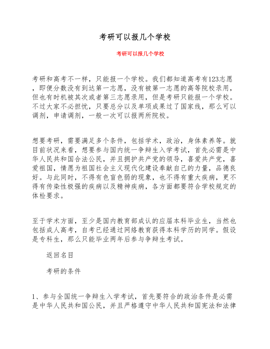 2023年考研可以报几个学校.docx_第1页