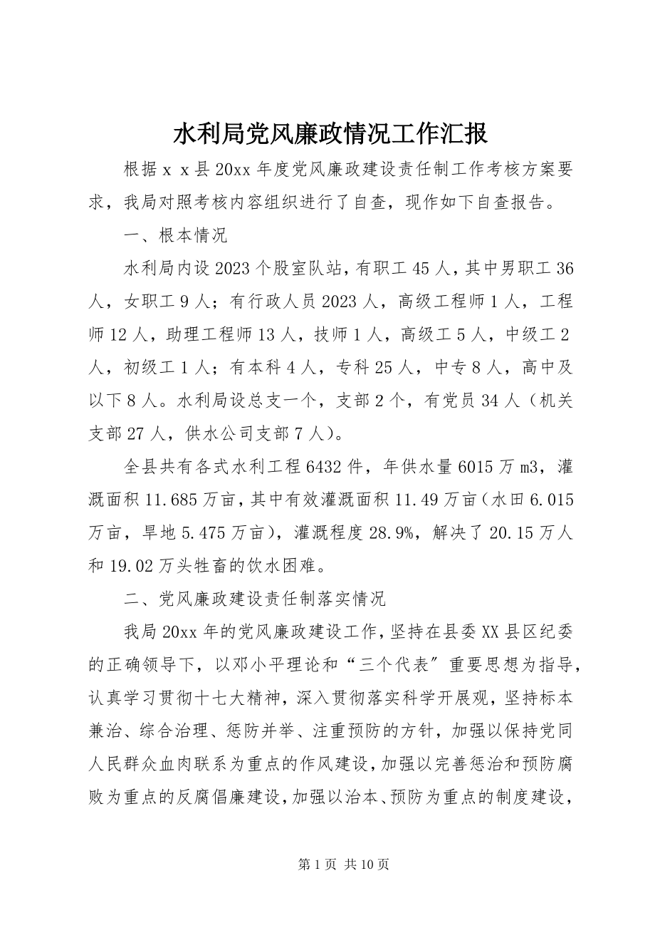 2023年水利局党风廉政情况工作汇报.docx_第1页