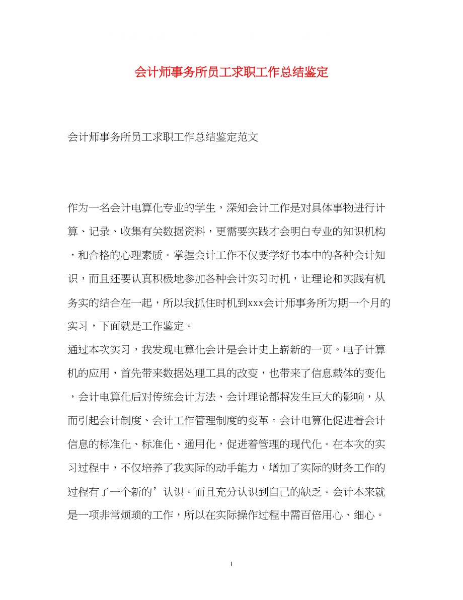 2023年会计师事务所员工求职工作总结鉴定.docx_第1页