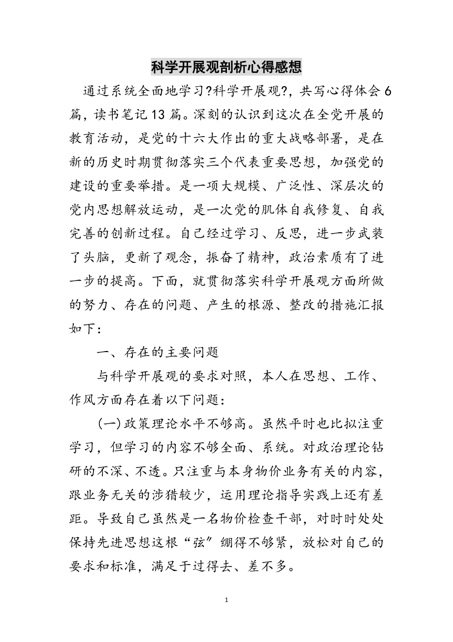 2023年科学发展观剖析心得感想范文.doc_第1页