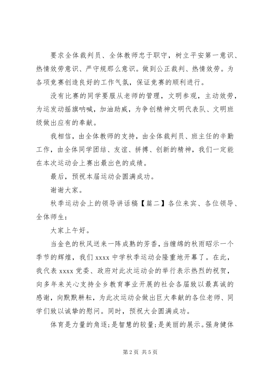 2023年秋季运动会上的领导致辞稿.docx_第2页